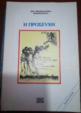 Η Προσευχή