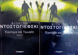 Έγκλημα και Τιμωρία