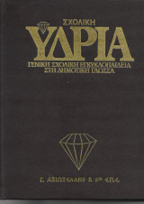 Σχολική Υδρία - Τόμος 8