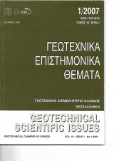 Γεωτεχνικά επιστημονικά θέματα - τόμος 18 σειρά 1