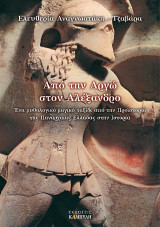 Από την Αργώ στον Αλέξανδρο: Ένα μυθολογικό μαγικό ταξίδι από την Προϊστορία της Πανάρχαιας Ελλάδας στην Ιστορία