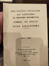 Βίος πολιτεία παρακλήσεις και χαιρετισμοί της πανευφημου μεγαλομάρτυρος νύμφης του χριστού αγίας αικατερίνης