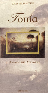 Τοπία, οι δρόμοι της λύτρωσης