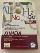Χημεια γ’ λυκειου