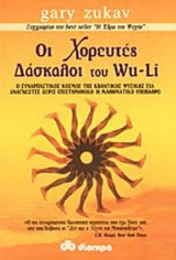 ΟΙ ΧΟΡΕΥΤΕΣ ΔΑΣΚΑΛΟΙ ΤΟΥ WU-LI