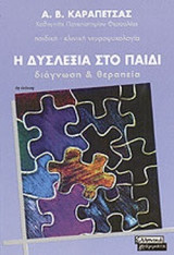 Η δυσλεξια στο παιδι