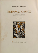 «Πέτρινος Χρόνος (Μακρονησιώτικα)»