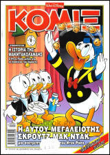 Κόμιξ #198: Η Αυτού Μεγαλειότης Σκρούτζ Μακ Ντακ
