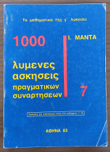 1000 λυμένες ασκήσεις πραγματικών συναρτήσεων 7