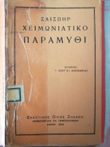Χειμωνιάτικο Παραμύθι