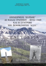 Επιχείρησις "Πυρσός" - Αι μάχαι Γράμμου - Βίτσι 1949 : Και η συντριβή του ξενοκίνητου "Δ.Σ.Ε."