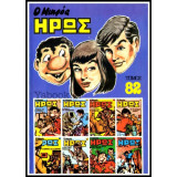 Ο Μικρός Ήρως Τόμος 82 (1986)