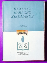Παλαμάς, Καβάφης, Σικελιανός
