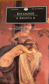 Ιουλιανός Άπαντα τόμος τέταρτος