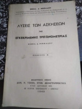 Λύσεις των Ασκήσεων της Εγκεκριμένης Τριγωνομετριας