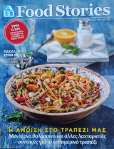 ΑΒ Food Stories, τεύχος 65: Η Άνοιξη στο τραπέζι μας/Vegan γεύμα