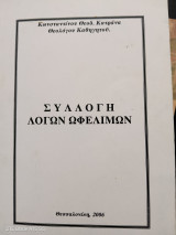 Συλλογή λόγων ωφέλιμων