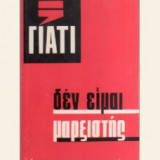 Γιατί δεν είμαι μαρξιστής ;