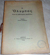 Ο Όλυμπος κατά τις μυθολογικές παραδόσεις Στέλιος Χιλιαδάκης 1940