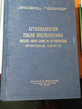 Αγγλοελληνική γενική επιστολογραφία. Πρακτικός οδηγός.