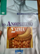 Το ανθρώπινο σώμα