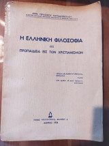 Η Ελληνική φιλοσοφία ως προπαιδεία εις τον Χριστιανισμόν