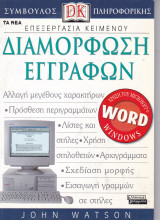 Επεξεργασία Κειμένου - Διαμόρφωση Εγγράφων