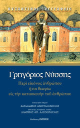 Περί εικόνος ανθρώπου ήτοι θεωρία εις την κατασκευήν του ανθρώπου