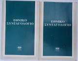 2 Εθνικά Συνταγολόγια Χρονολογίας 1996