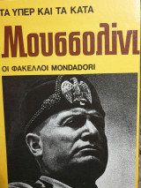 Τα υπέρ και τα κατά: Μουσσολινι