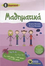 Μαθηματικά Ε Δημοτικού