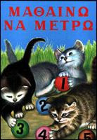 Μαθαίνω να μετρώ