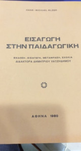 Εισαγωγή Στην Παιδαγωγική