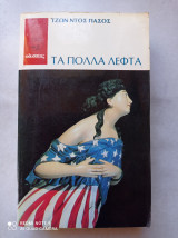 Τα πολλά λεφτά