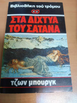 Στα δίχτυα του σατανά