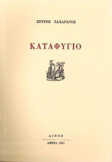 Καταφύγιο
