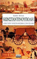 Κωνσταντινούπολη: Από τον χριστιανισμό στο ισλάμ