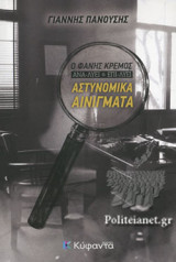 Ο ΦΑΝΗΣ ΚΡΕΜΟΣ ΑΝΑ-ΛΥΕΙ ΚΑΙ ΕΠΙ-ΛΥΕΙ ΑΣΤΥΝΟΜΙΚΑ ΑΙΝΙΓΜΑΤΑ