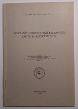 Η βυζαντινοβουλγαρική σύγκρουση στους Κατασύρτες (917)