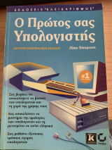 Ο πρώτος σας υπολογιστής