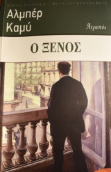 Ο Ξένος