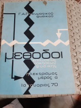 Μέθοδοι επιλύσεως ασκήσεων φυσικής - Ηλεκτρισμός ,μερος α'[ Γ. Πνευματικός ,1970]