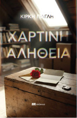 Χάρτινη αλήθεια