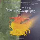 Τα μυστικά της υγιεινής διατροφής