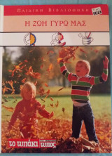 Παιδική βιβλιοθήκη - Η ζωή γύρω μας