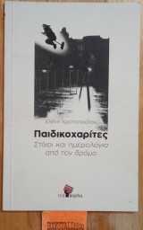 Παιδικοχαρίτες