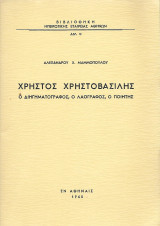 Χρήστος Χρηστοβασίλης, ο διηγηματογράφος, ο λαογράφος, ο ποιητής