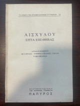 Αισχύλου Επτά επι Θήβας