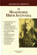 Ο πολιτισμός πηγή δυστυχίας