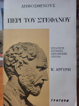 Περί του Στεφάνου: Εισαγωγή - Κείμενο - Μετάφραση - Σχόλια